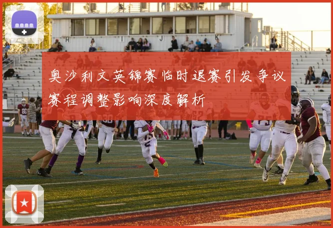 奥沙利文英锦赛临时退赛引发争议赛程调整影响深度解析