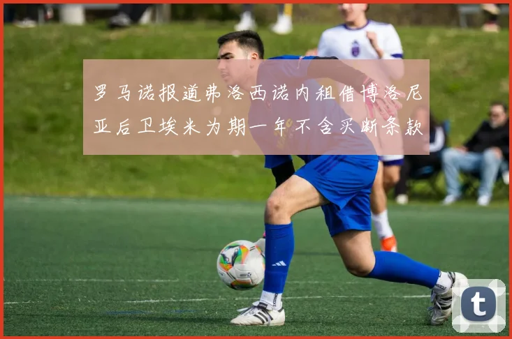 罗马诺报道弗洛西诺内租借博洛尼亚后卫埃米为期一年不含买断条款