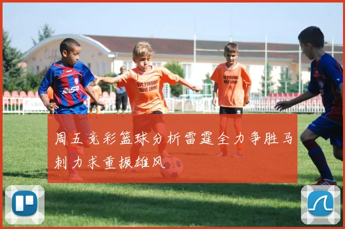 周五竞彩篮球分析雷霆全力争胜马刺力求重振雄风