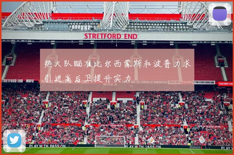 热火队瞄准比尔西蒙斯和波普力求引进高后卫提升实力