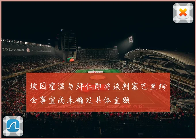 埃因霍温与拜仁即将谈判塞巴里转会事宜尚未确定具体金额