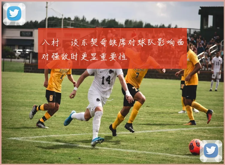 八村塁谈东契奇缺席对球队影响面对强敌时更显重要性